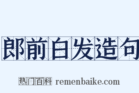 郎前白发造句是什么意思的图片